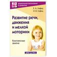 russische bücher: Лифиц И. - Развитие речи, движения и мелкой моторики. Комплексные занятия