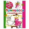 russische bücher: Жуковская Е. - Принцесса в волшебном лесу. Книжка-раскраска