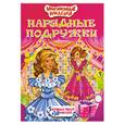 russische bücher: Волкова Е. - Нарядные подружки