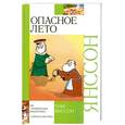 russische bücher: Янссон Т. - Опасное лето