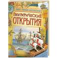 russische bücher: Вадимовна Т. - Географические открытия. Книга с мягким конструктором