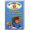 russische bücher: Баландин А. - Риторика для малышей