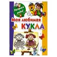 russische bücher: Серебрякова О. - Моя любимая кукла. Книжка-раскраска