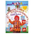 russische bücher: Соколова  Е - Гимнастика для пальчиков от АБВГДейки. Пособие для детей 5-7 лет