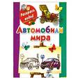 russische bücher: Рахманов А - Автомобили мира. Книжка-раскраска