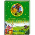 russische bücher:  - Первые сказки малышей