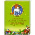 russische bücher:  - Любимые сказки и стихи малышей