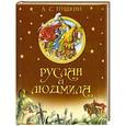 russische bücher: Пушкин А.С. - Руслан и Людмила