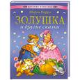 russische bücher: Перро Ш. - Золушка и другие сказки