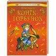 russische bücher: Ершов П. - Конек-горбунок