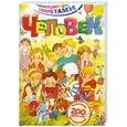 russische bücher: Травина И. - Человек. Более 200 флэпов в серии