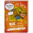 russische bücher: Брюс Д. - Все, что вы хотели знать о динозаврах