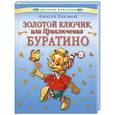 russische bücher: Толстой А. - Золотой Ключик, или Приключения Буратино