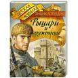 russische bücher: Томилин А. - Рыцари и оруженосцы