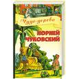 russische bücher: Чуковский К. И. - Чудо-дерево: Стихи, сказки