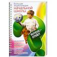 russische bücher: Томилин А.Сергеев Б. - Большая энциклопедия начальной школы. Вопрос - ответ