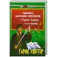 russische bücher: Фролова Е. - Сценарии школьных спектаклей о Гарике Спотере и не только…