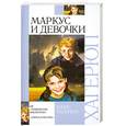 russische bücher: Хагерюп К. - Маркус и девочки