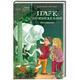 russische bücher: Арольд М. - Парк Привидений. Похищение