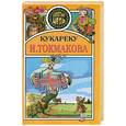 russische bücher: Токмакова И. - Кукареку