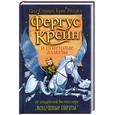 russische bücher: Стюарт П. - Фергус Крейн и огненные алмазы