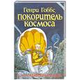 russische bücher: Кейв Н. - Генри Гоббс,покоритель космоса