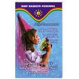 russische bücher: Климашевский А. - Сокровища зимнего леса.Сборник лучших новогодних сценариев для детей.