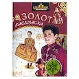 russische bücher:  - Щелкунчик и Крысиный Король. Золотая раскраска с наклейками