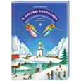 russische bücher: Высоцкая С. - Я листаю календарь. Главные православные праздники для детей