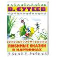 russische bücher: Сутеев В. - Любимые сказки в картинках
