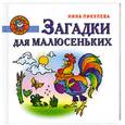 russische bücher: Пикулева Н. - Загадки для малюсеньких