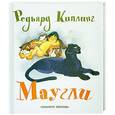 russische bücher: Киплинг Р. - Маугли