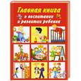russische bücher: Образцова Л.Н. - Главная книга о воспитании и развитии ребенка