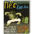 russische bücher: Кристовский В. - Пес Хип-хоп (+ CD)
