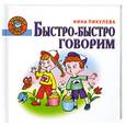 russische bücher: Пикулева Н. - Быстро-быстро говорим