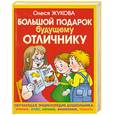 russische bücher: Жукова О. - Большой подарок будущему отличнику