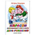 russische bücher: Линдгрен А. - Карлсон вспоминает, что у него день рождения