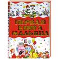 russische bücher: Чайка Е. - Первая книга малыша