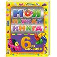 russische bücher: Максимова А. - Моя первая книга : энциклопедия для малышей от 6 месяцев