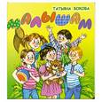 russische bücher: Бокова Т. - Малышам