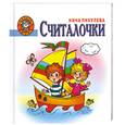 russische bücher: Пикулева Н. - Считалочки