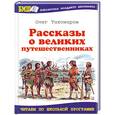 russische bücher: Тихомиров О. - Рассказы о великих путешественниках
