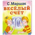 russische bücher: Маршак - Веселый счет