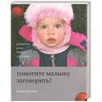 russische bücher: Янушко Е. - Помогите малышу заговорить! Развитие речи детей 1,5-3 лет