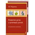 russische bücher: Нуриева Л.Г. - Развитие речи у аутичных детей. Методические разработки /карточки 24 шт./