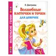 russische bücher: Дмитриева В. - Волшебные клеточки и точки для девочек