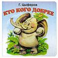 russische bücher: Цыферов Г. - Кто кого добрее