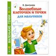 russische bücher: Дмитриева В. - Волшебные клеточки и точки для мальчиков