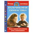 russische bücher: Новиковская О.А. - Пальчиковая гимнастика. Игры и задания для развития речи у дошкольников