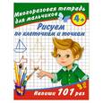 russische bücher: Дмитриева В. - Рисуем по клеточкам. Многоразовая тетрадь для мальчиков 4+